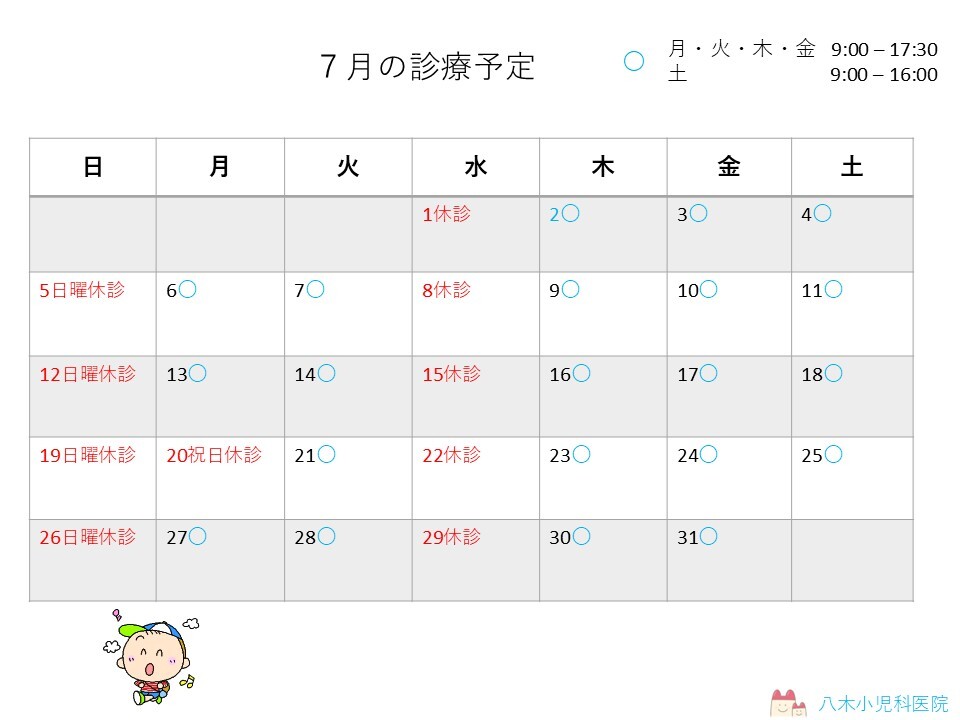 7月の診療予定